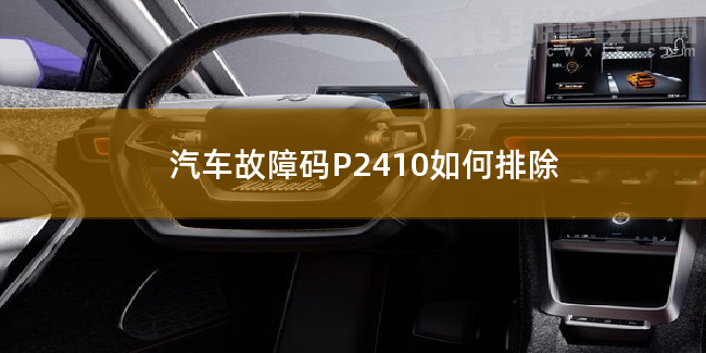  汽车故障码P2410如何排除 P2410故障码怎么解决