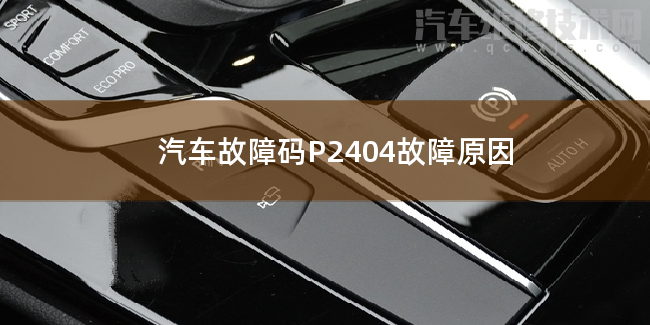  汽车故障码P2404故障原因 P2404故障码什么意思