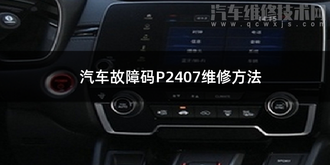  汽车故障码P2407维修方法 P2407故障码什么意思