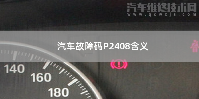  汽车故障码P2408含义 P2408故障码什么意思