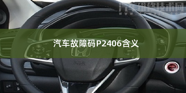  汽车故障码P2406排除方法 P2406故障码怎么解决