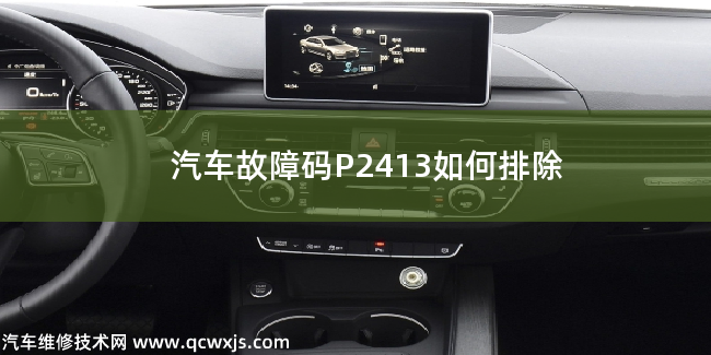  汽车故障码P2413如何排除 P2413故障码什么问题