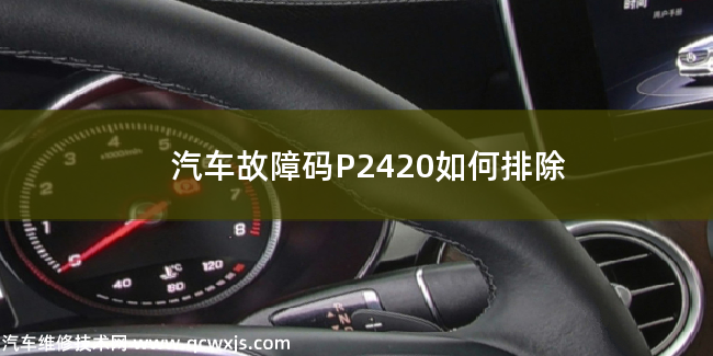  汽车故障码P2420如何排除 P2420故障码什么意思