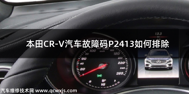 【 本田CR-V汽车故障码P2413如何排除 本田CR-VP2413故障码什么问题】图1