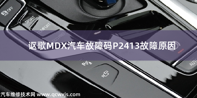  讴歌MDX汽车故障码P2413故障原因 讴歌MDXP2413故障码什么意思
