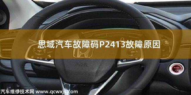 【 思域汽车故障码P2413故障原因 思域P2413故障码是什么原因】图1