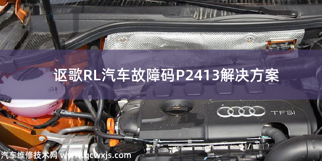 【 讴歌RL汽车故障码P2413解决方案 讴歌RLP2413故障码什么问题】图1