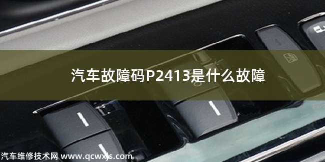  汽车故障码P2413是什么故障 P2413故障码什么问题