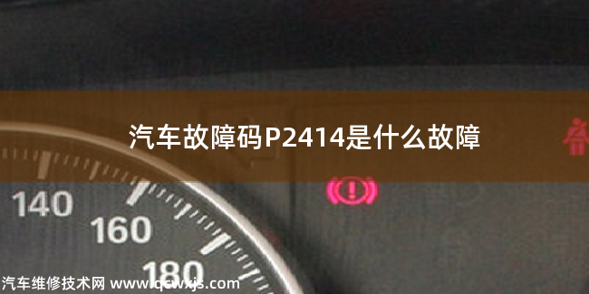 汽车故障码P2414是什么故障 P2414故障码什么问题