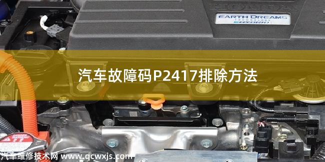  汽车故障码P2417排除方法 P2417故障码什么问题