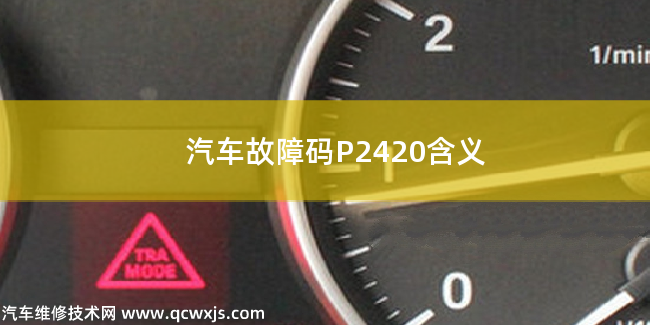  汽车故障码P2420含义 P2420故障码什么意思