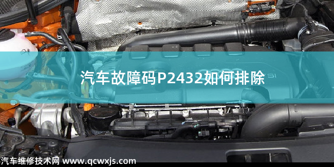  汽车故障码P2432如何排除 P2432故障码怎么维修
