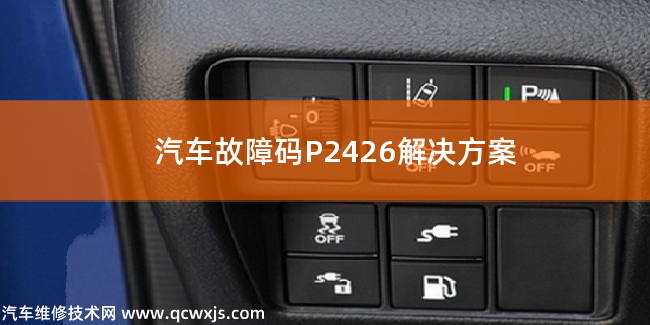  汽车故障码P2426解决方案 P2426故障码什么意思