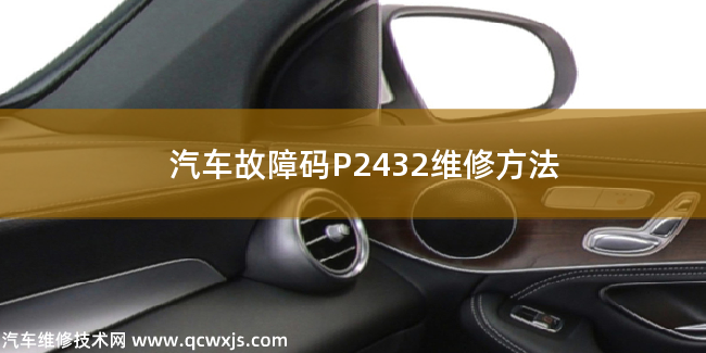  汽车故障码P2432维修方法 P2432故障码什么意思