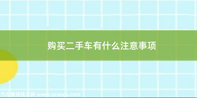 购买二手车有什么注意事项