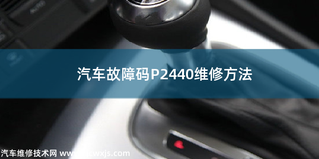  汽车故障码P2440维修方法 P2440故障码什么意思