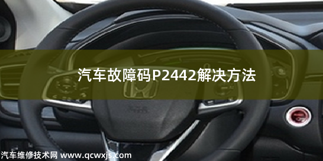  汽车故障码P2442解决方法 P2442故障码什么问题