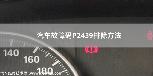  汽车故障码P2439排除方法 P2439故障码怎么维修