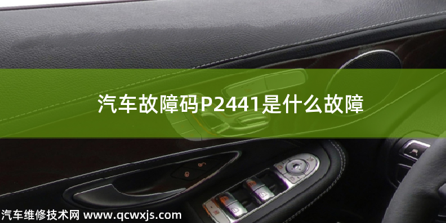  汽车故障码P2441是什么故障 P2441故障码什么问题