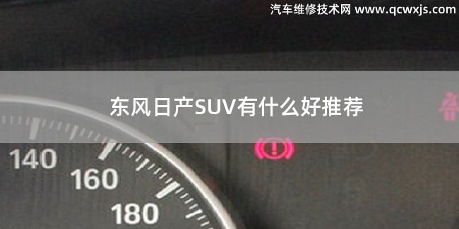 东风日产SUV有什么好推荐