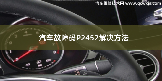  汽车故障码P2452解决方法 P2452故障码什么意思