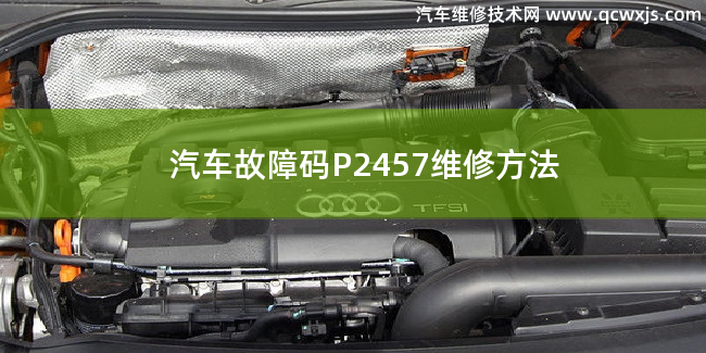  汽车故障码P2457故障码怎么解决 P2457维修方法