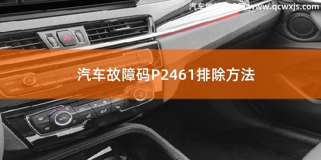  汽车故障码P2461故障码什么问题 P2461排除方法