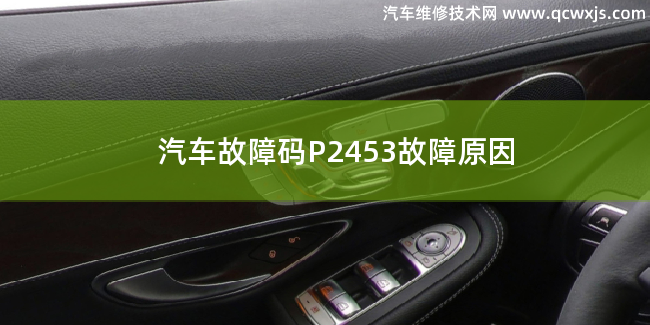  汽车故障码P2453故障码什么问题 P2453故障原因