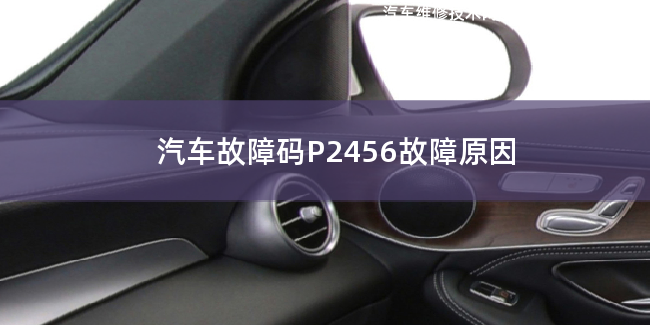  汽车故障码P2456故障码是什么原因 P2456故障原因