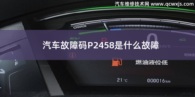  汽车故障码P2458故障码怎么解决 P2458是什么故障