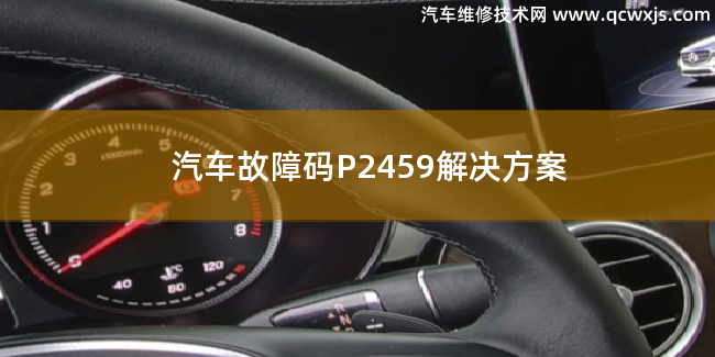  汽车故障码P2459故障码什么意思 P2459解决方案