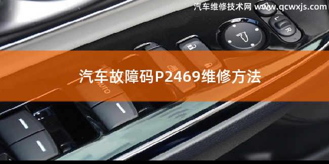  汽车故障码P2469故障码怎么解决 P2469维修方法