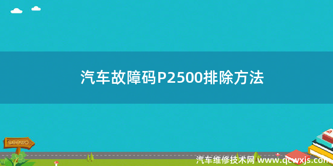  汽车故障码P2500故障码什么问题 P2500排除方法