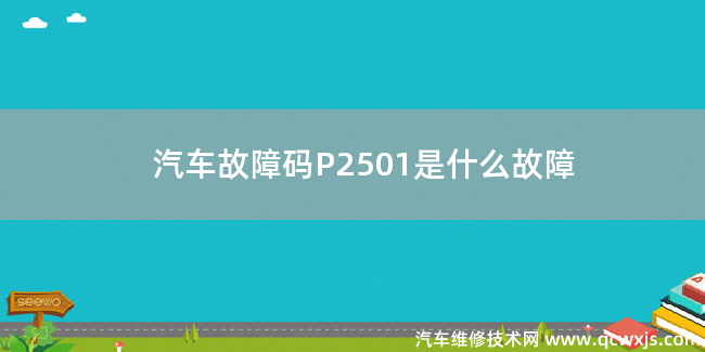  汽车故障码P2501故障码是什么原因 P2501是什么故障