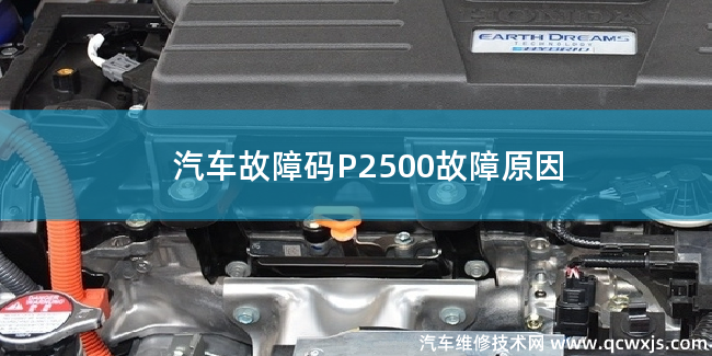  汽车故障码P2500故障码怎么解决 P2500故障原因