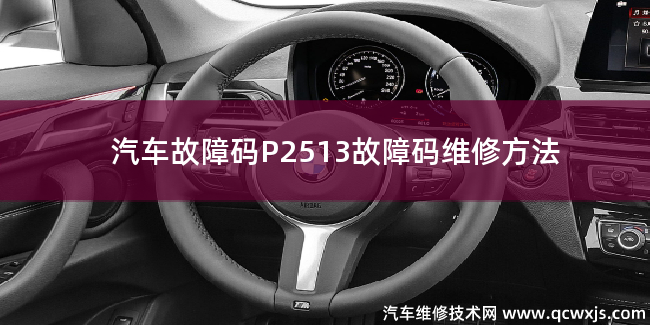  P2513故障码怎么维修 P2513故障码维修方法