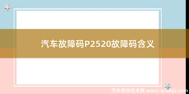  P2520故障码是什么原因 P2520故障码含义