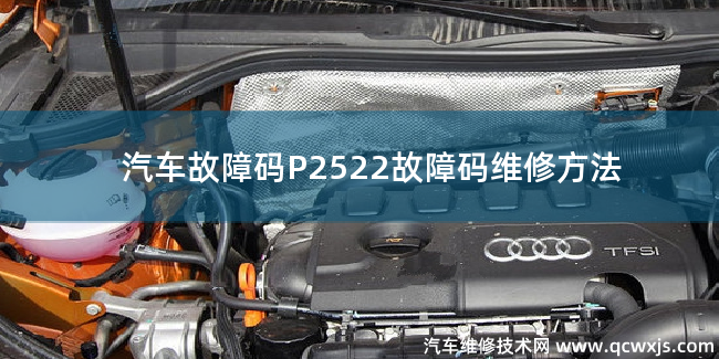  P2522故障码怎么解决 P2522故障码维修方法