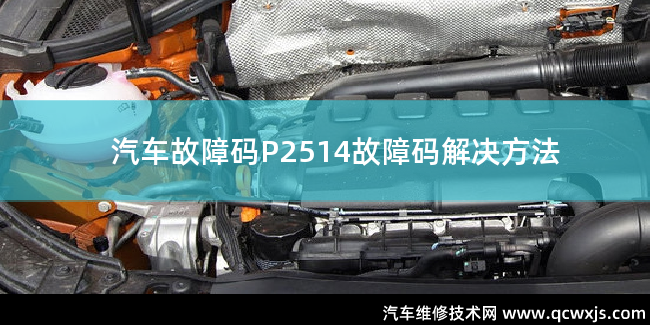  P2514故障码什么意思 P2514故障码解决方法