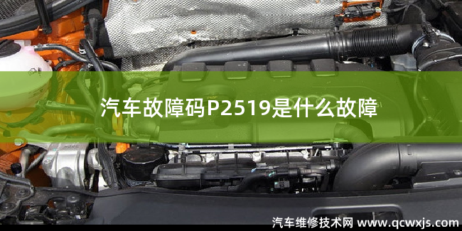  P2519故障码怎么解决 P2519是什么故障