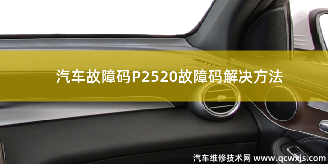  P2520故障码什么问题 P2520故障码解决方法