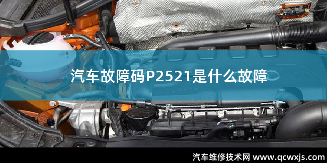  P2521故障码什么问题 P2521是什么故障