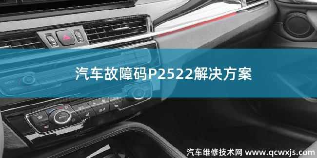  P2522故障码怎么维修 P2522解决方案