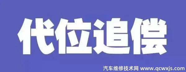 代位求偿会影响下一年的保费吗