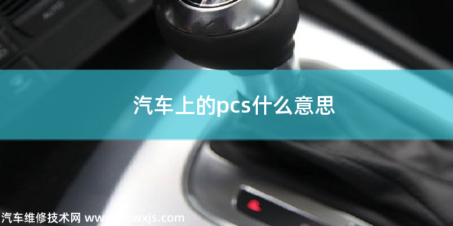 车上pcs是什么意思