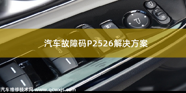  P2526故障码什么意思 P2526解决方案