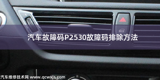  P2530故障码是什么原因 P2530故障码排除方法