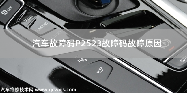  P2523故障码怎么维修 P2523故障码故障原因