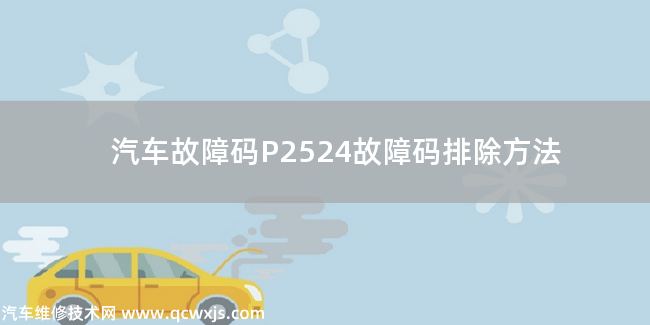  P2524故障码什么意思 P2524故障码排除方法