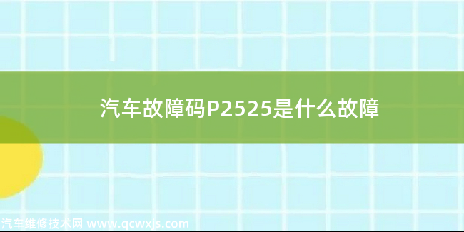  P2525故障码怎么解决 P2525是什么故障